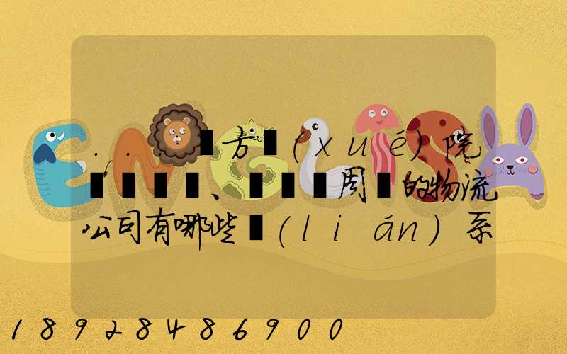 ...東方學(xué)院、飛機場周邊的物流公司有哪些聯(lián)系方式